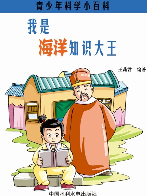 Cover image for 我是海洋知识大王